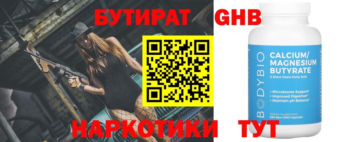 БУТИРАТ вода  Вход с VPN  Саранск 